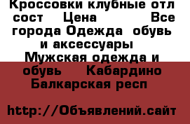 Кроссовки клубные отл. сост. › Цена ­ 1 350 - Все города Одежда, обувь и аксессуары » Мужская одежда и обувь   . Кабардино-Балкарская респ.
